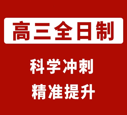 全日制高考复读学校