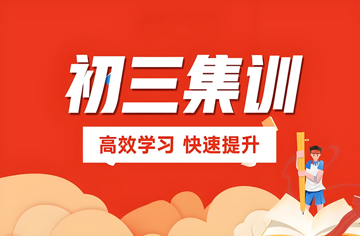 中考考前冲刺补习班