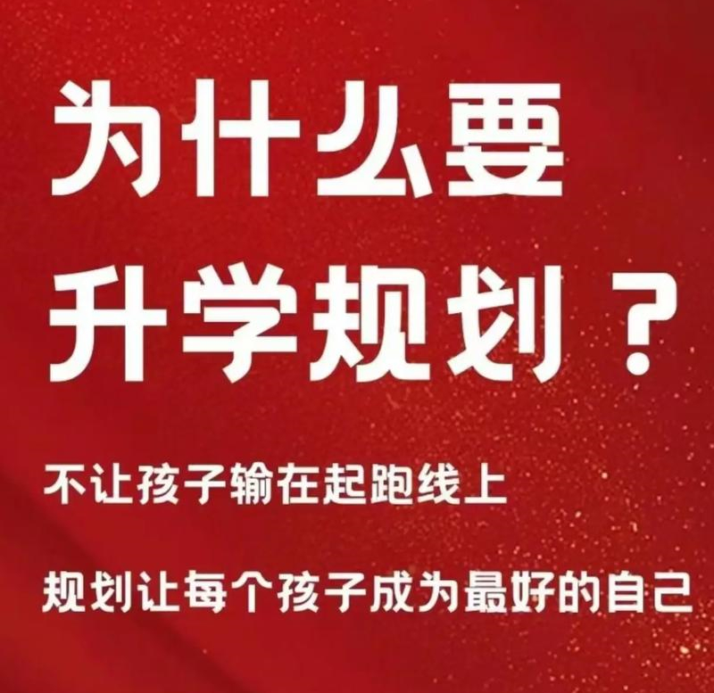 小初高升学规划