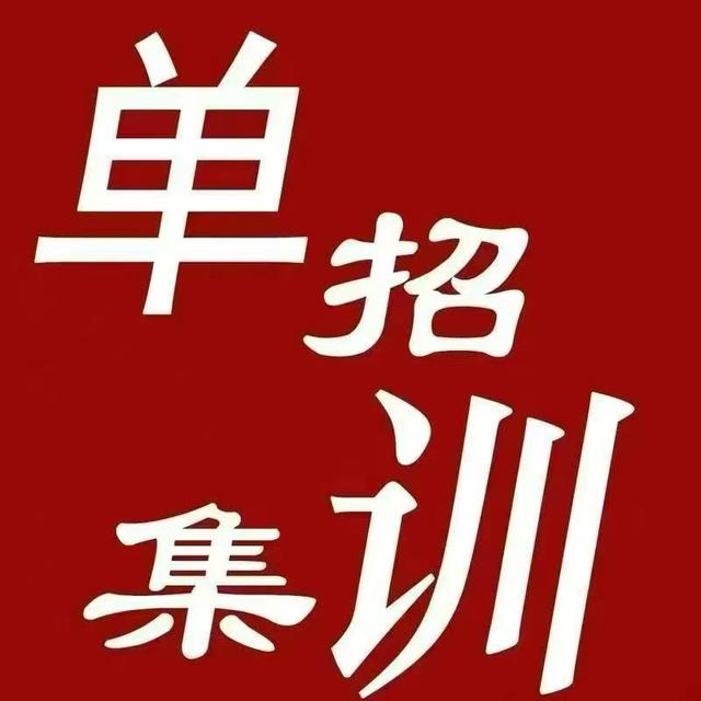 单招集训营